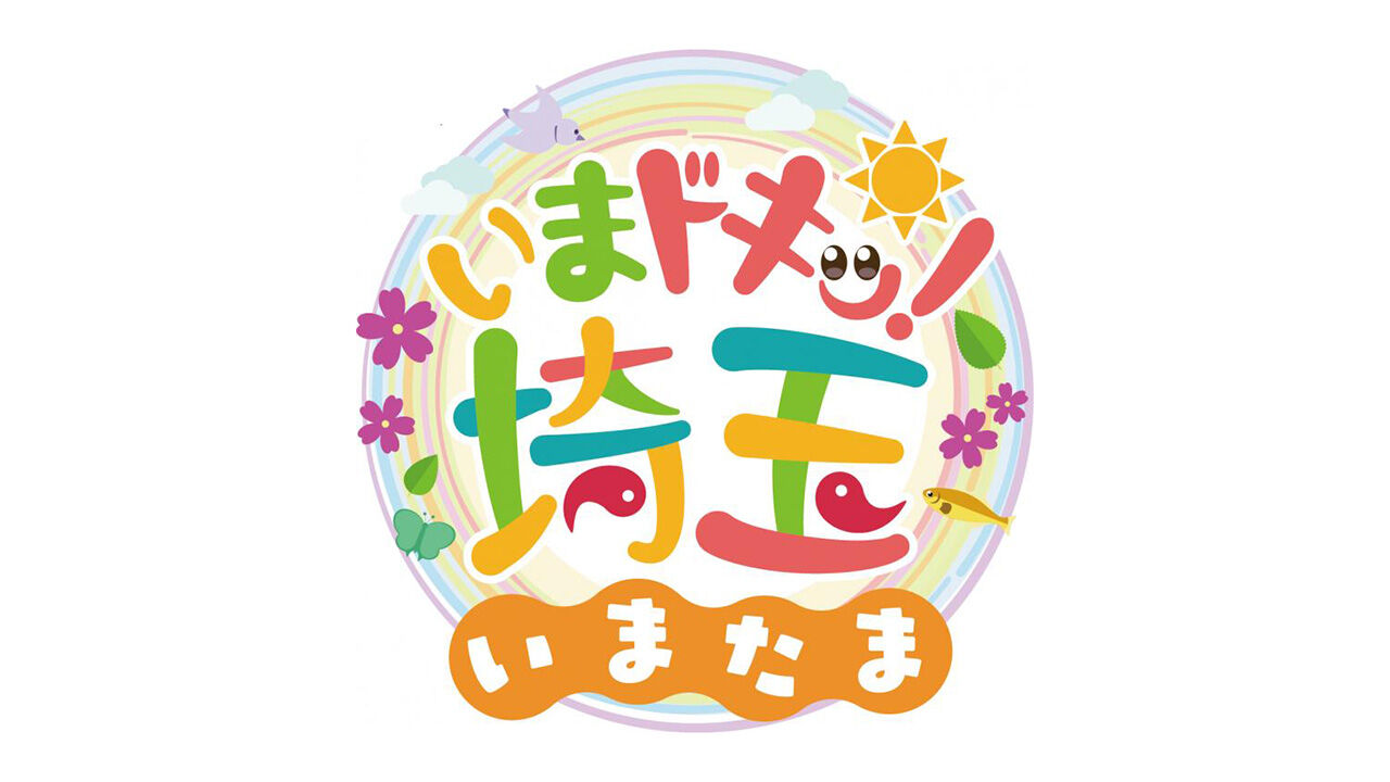 松井咲子MC「いまドキッ！埼玉」埼玉の難読名字 / 輝く！シニアのダンスチーム【2023.9.16 8:30〜 テレビ埼玉】