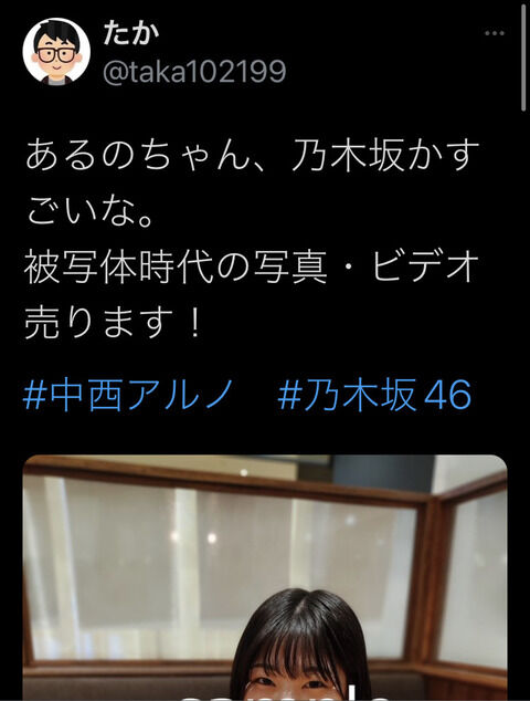 【悲報】乃木坂5期生センター候補の中西アルノさん、被写体時代の写真と動画が売りに出されてしまうｗｗｗ