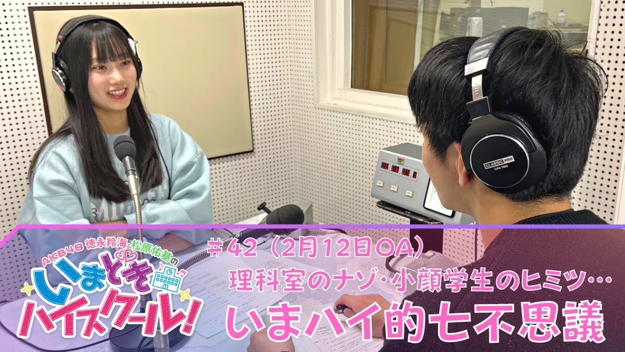 【動画】「AKB48徳永羚海・松原佑基のいまどきハイスクール！」#43：羚海ちゃんのヘビロテ文房具は何？ マネージャー羚海におまかせ【2023.2.19 OA】