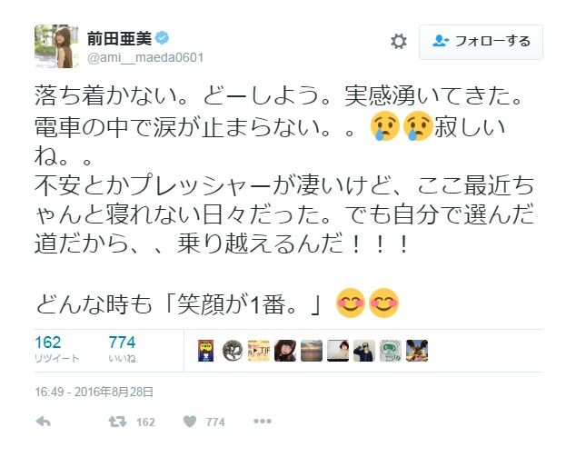 【AKB48】前田亜美「どーしよう。実感湧いてきた。電車の中で涙が止まらない。。でも自分で選んだ道だから、、乗り越えるんだ!!!」【あーみん】