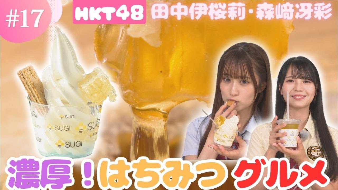 【動画】HKT48 田中伊桜莉・森﨑冴彩「よかもんめっけ隊」#17：超あま～い！はちみつグルメを満喫！キャンドル作成体験も