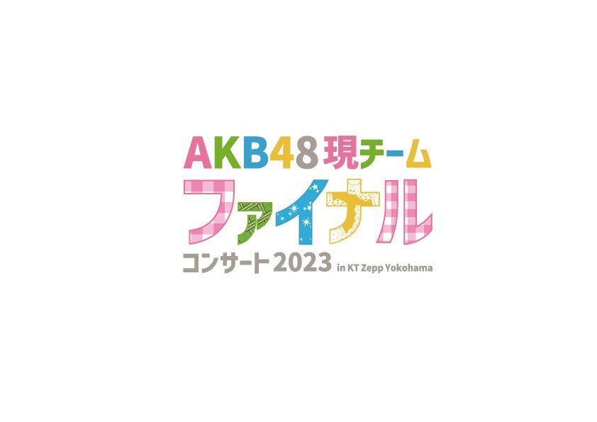 「AKB48現チームファイナルコンサート2023」一般最終2次発売のご案内