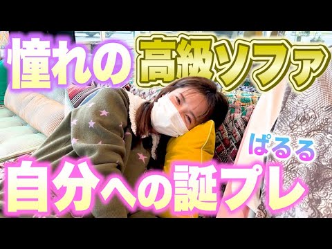 【衝撃】ぱるる(28歳)さん、自動車1台買えるぐらいの高級ソファーを買うｗｗｗｗｗｗｗｗｗｗｗｗｗｗｗｗｗｗ