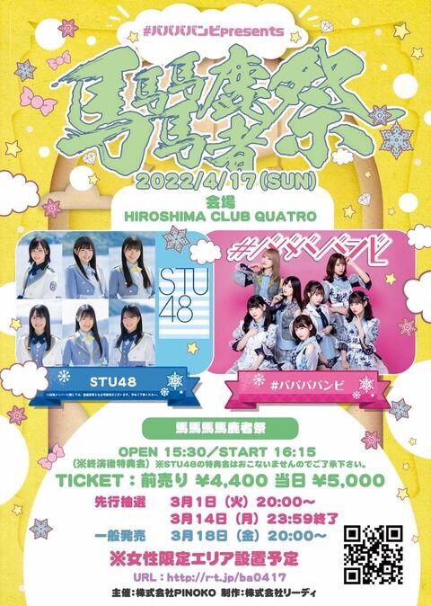 STU48 vs ババババンビのツーマンライブ開催