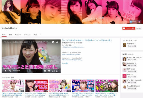 【NMB48】「アカリンの女子力動画」登録者数が16万超え！【吉田朱里】