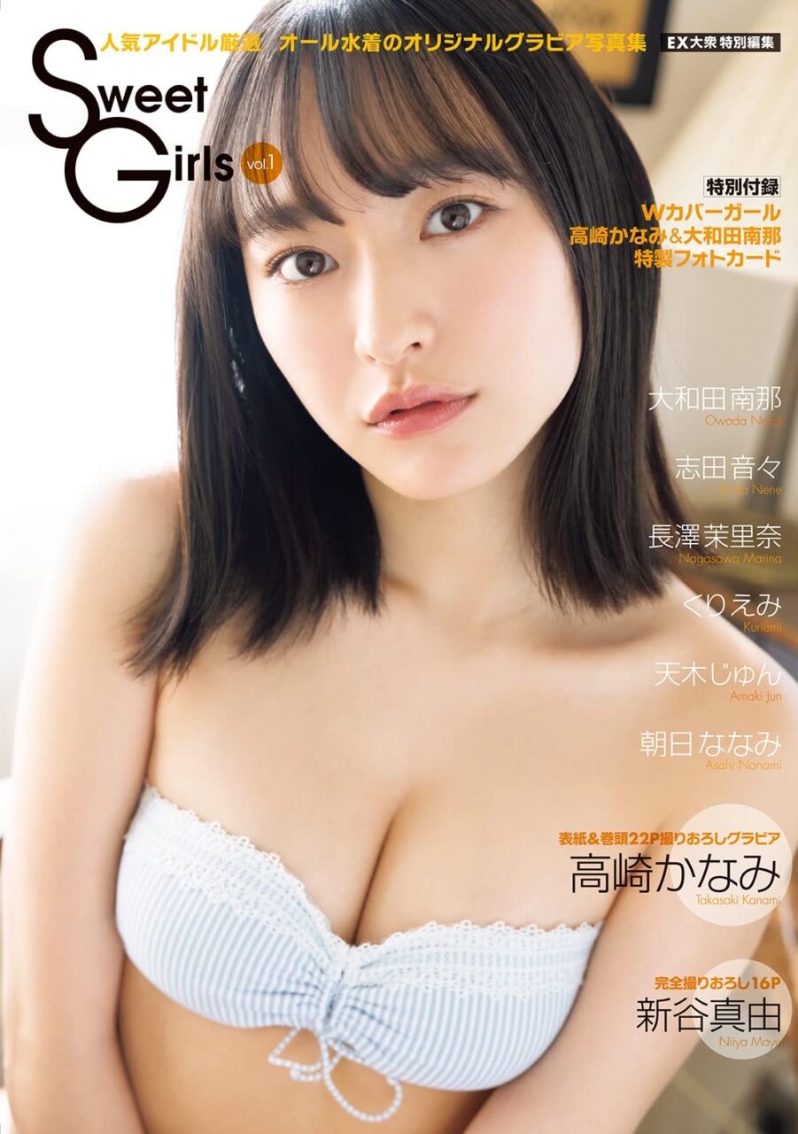 大和田南那、水着グラビア掲載！「Sweet Girls vol.1」5/23発売！