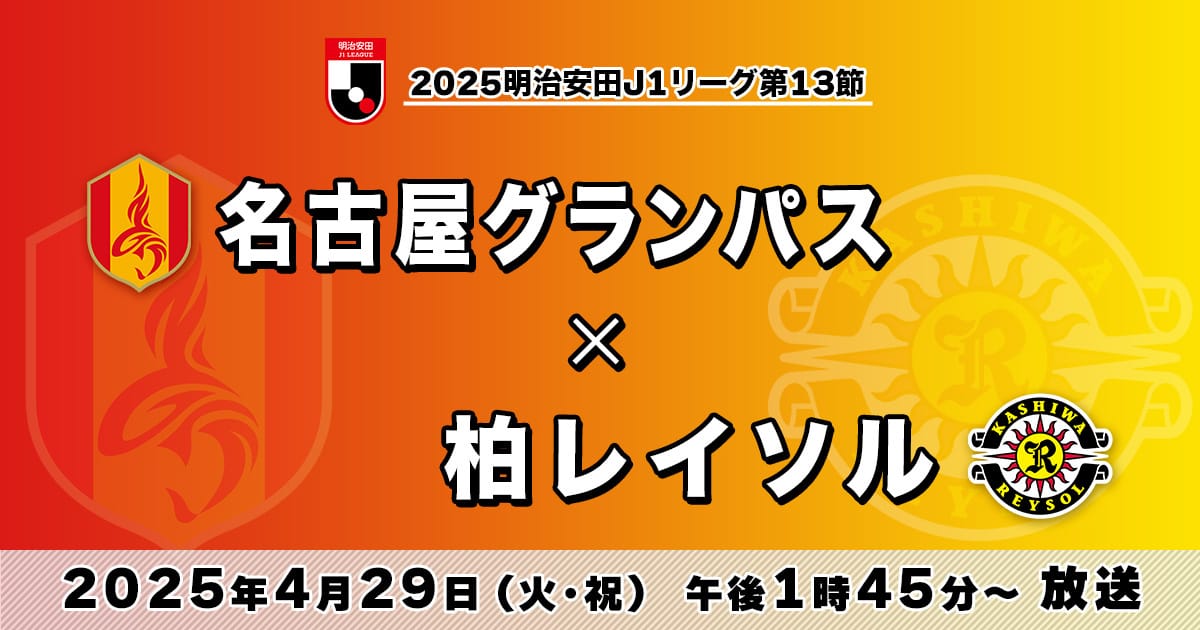 SKE48 相川暖花出演「2025明治安田J1リーグ第13節 名古屋グランパス×柏レイソル」【2025.4.28 13:45〜 名古屋テレビ】