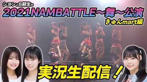 【NMB48】李始燕（イシヨン）と8期生が「NAMBATTLE〜舞〜」公演を実況生配信！