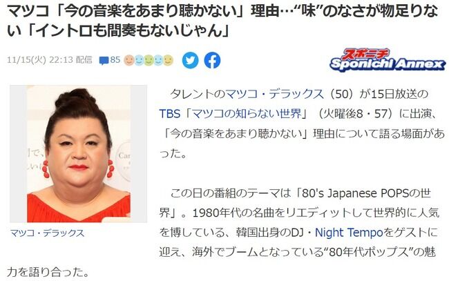 マツコ・デラックス（50才）「今の音楽をあまり聴かない」理由…“味”のなさが物足りない「イントロも間奏もないじゃん」