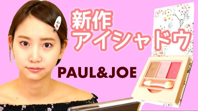 [動画] 永尾まりや【春の新作】ポール&ジョーのピンクアイシャドウ使ってデカ目メイク【2017】