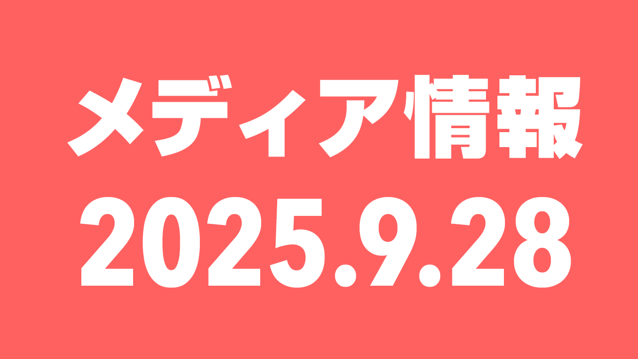 2025年9月28日（日）のメディア情報