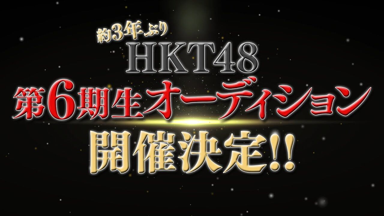 HKT48 第6期生オーディション開催決定！