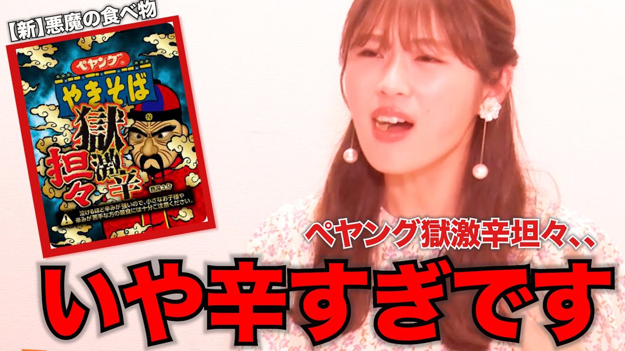 【動画】NMB48 渋谷凪咲「激辛焼きそばにチャレンジ」【ペヤング獄激辛坦々】