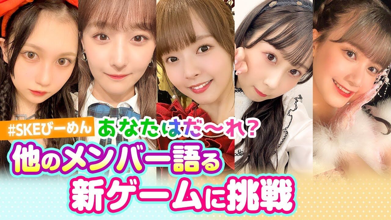 【動画】誰か見破れ㊙推理ゲーム!名探偵誕生&秘密暴露で大興奮【SKEびーめん】