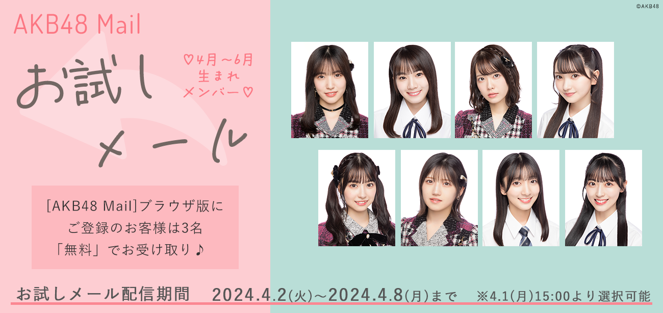 【AKB48 Mail】4月お試しメールサービスご提供のお知らせ