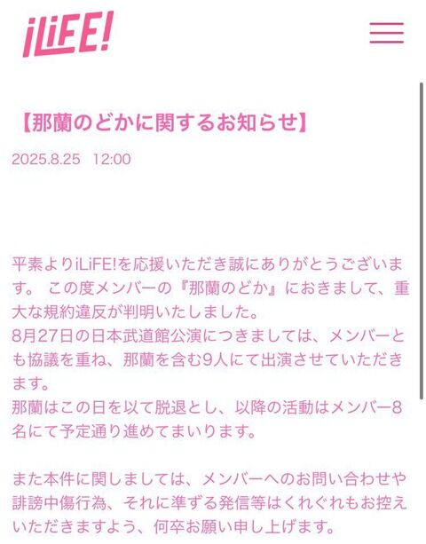【速報】iLiFE!那蘭のどかさん、スキャンダル発覚のため脱退決定！【元OCHA NORMA田代すみれの親友】