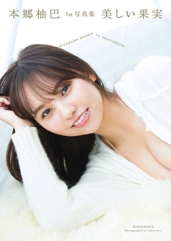 NMB48 本郷柚巴 1st写真集「美しい果実」6/29発売！