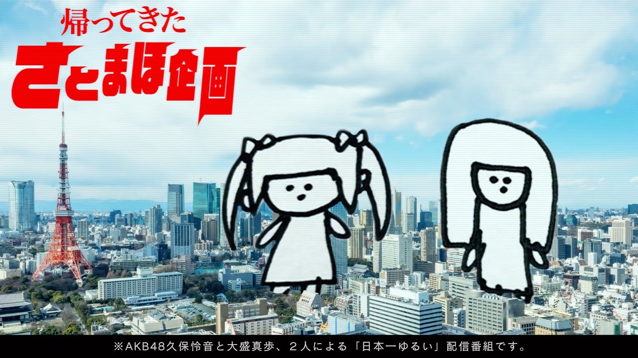 「帰ってきた さとまほ企画」久保怜音&大盛真歩が21時からYouTube配信!