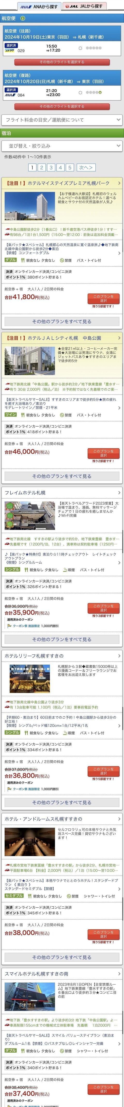 札幌ファンミに向けて旅程を色々検討しているのだが