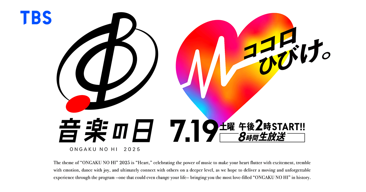 AKB48出演「音楽の日2025」8時間生放送！【2025.7.19 14:00〜 TBS】