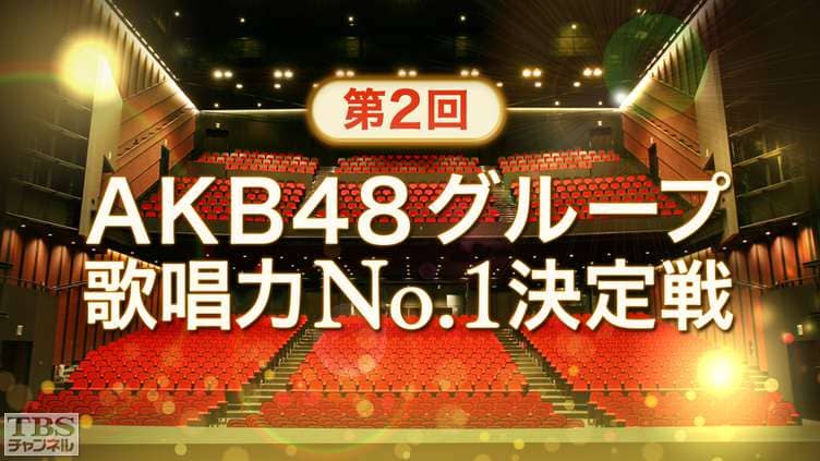決勝大会を完全生中継！　TBSチャンネル1「第2回AKB48グループ歌唱力No.1決定戦」【10/31 18:30～】