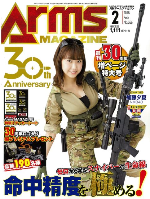 「アームズマガジン 2018年2月号」本日発売！ ＊ 表紙：加藤夕夏（NMB48）