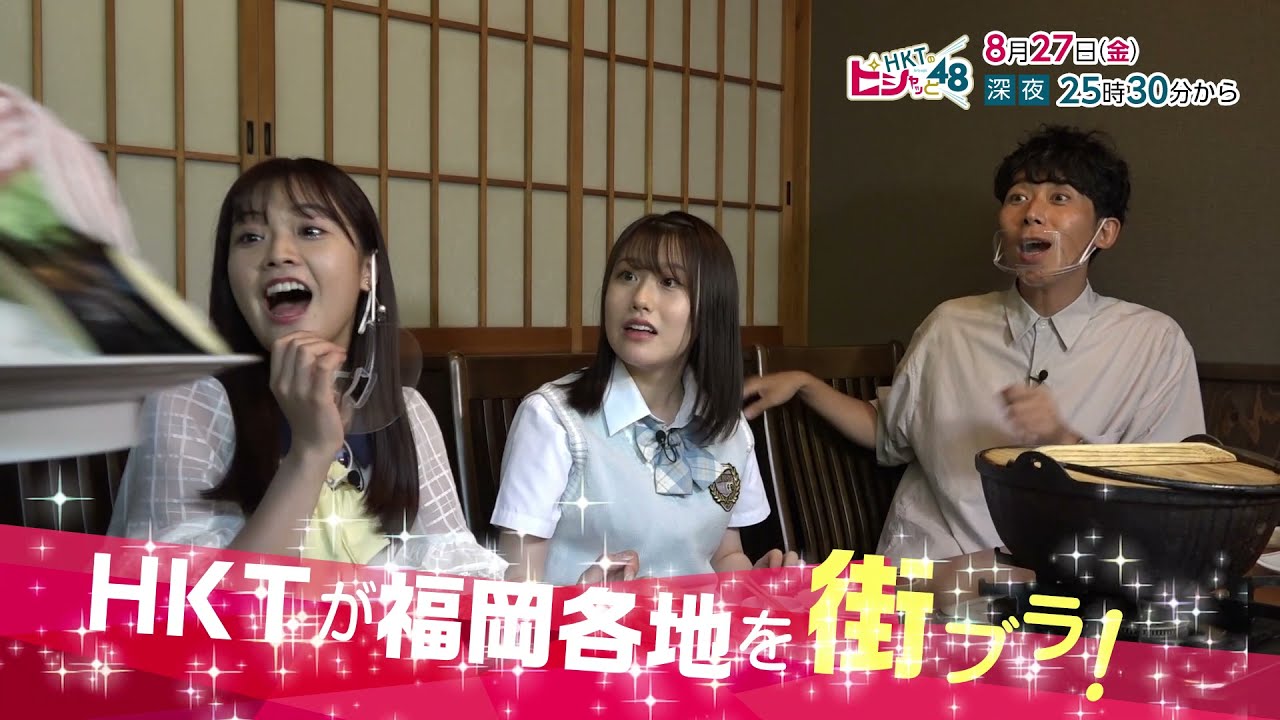 「HKTのピシャっと48」#13：小田彩加＆本村碧唯が田川市をPR！完結編【2021.8.27 25:30〜 テレビ西日本】