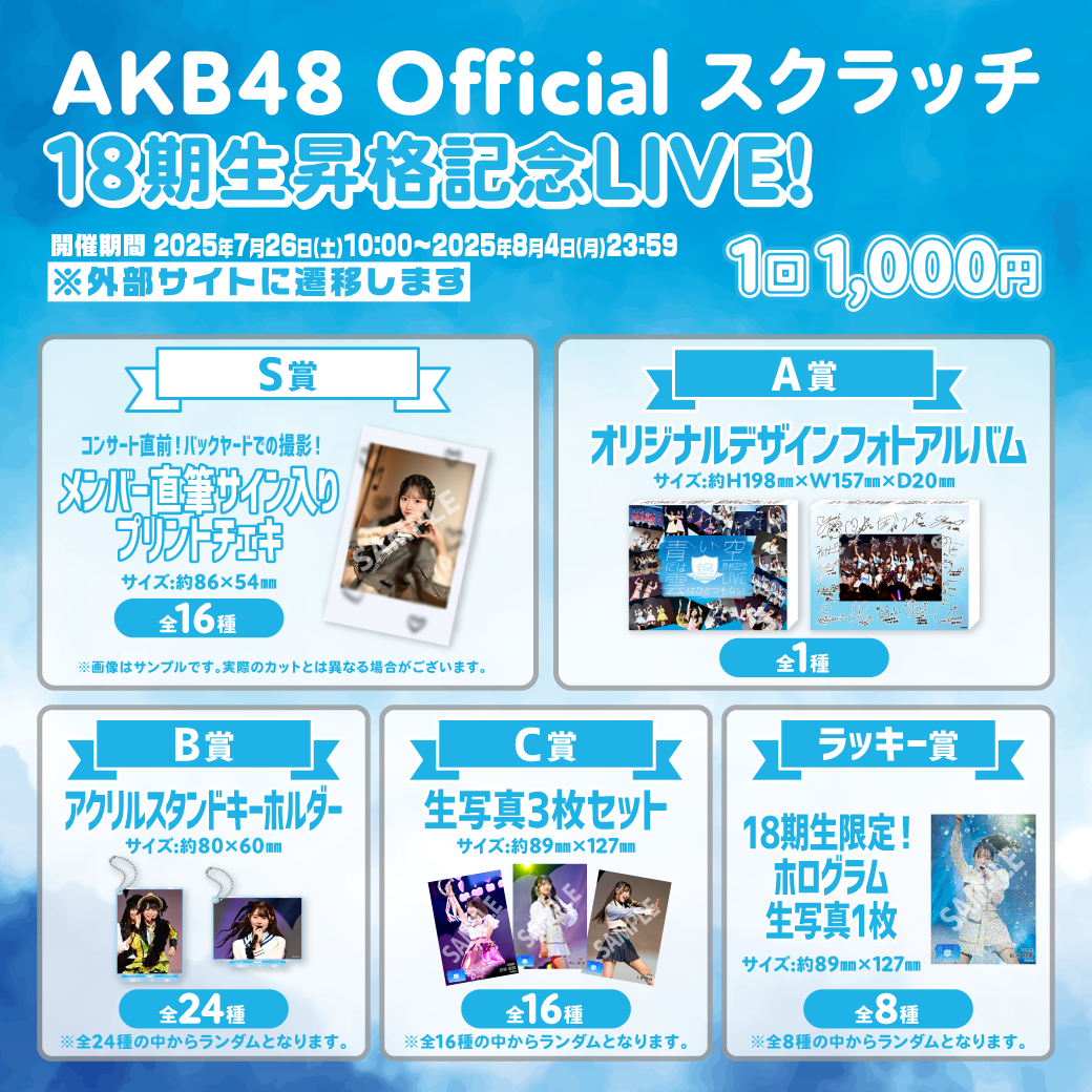 【※NEW※アイテム】AKB48 18期生昇格記念LIVE記念 スクラッチのお知らせ