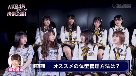 【悲報】向井地美音、川本紗矢、大森美優の前で「オススメの体型管理方法は？」って議題が出る