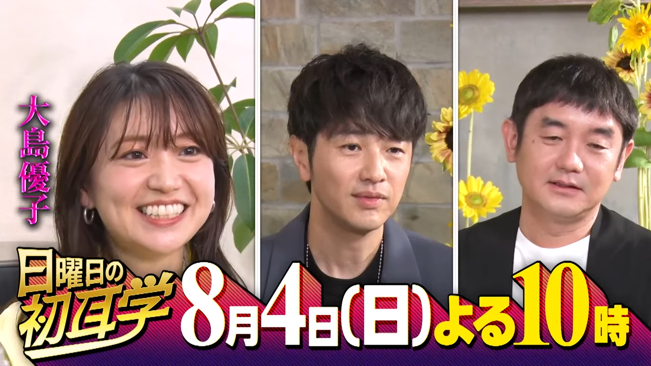 大島優子出演「日曜日の初耳学」ゆずが五輪No.1ソング『栄光の架橋』誕生(秘)話【2024.8.4 22:00〜 TBS】