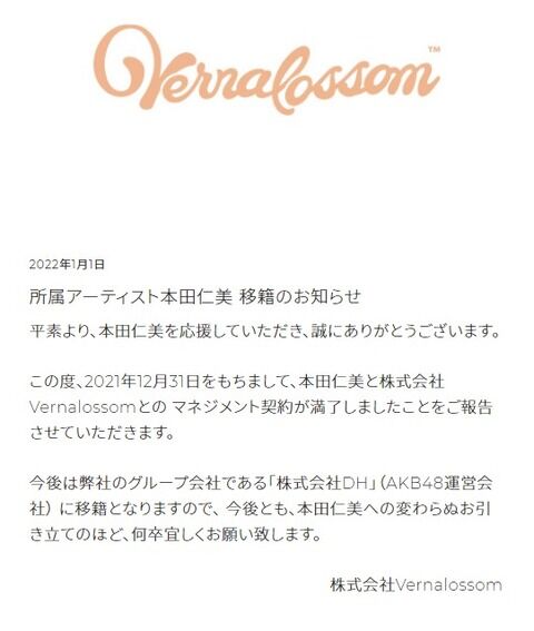 AKB48 本田仁美　事務所移籍のお知らせ