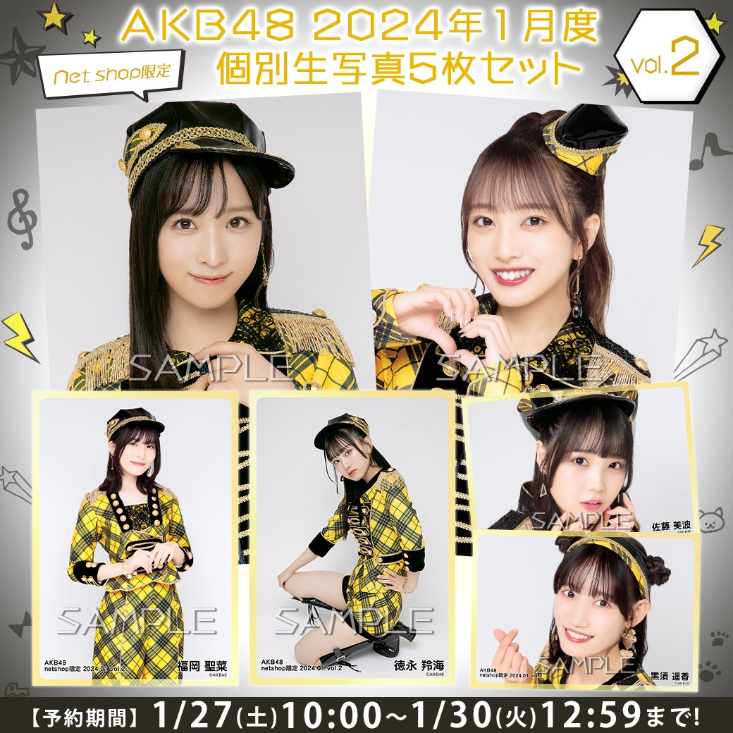 【1/27(土)10時予約開始】2024年1月度個別生写真vol.2、研究生個別生写真