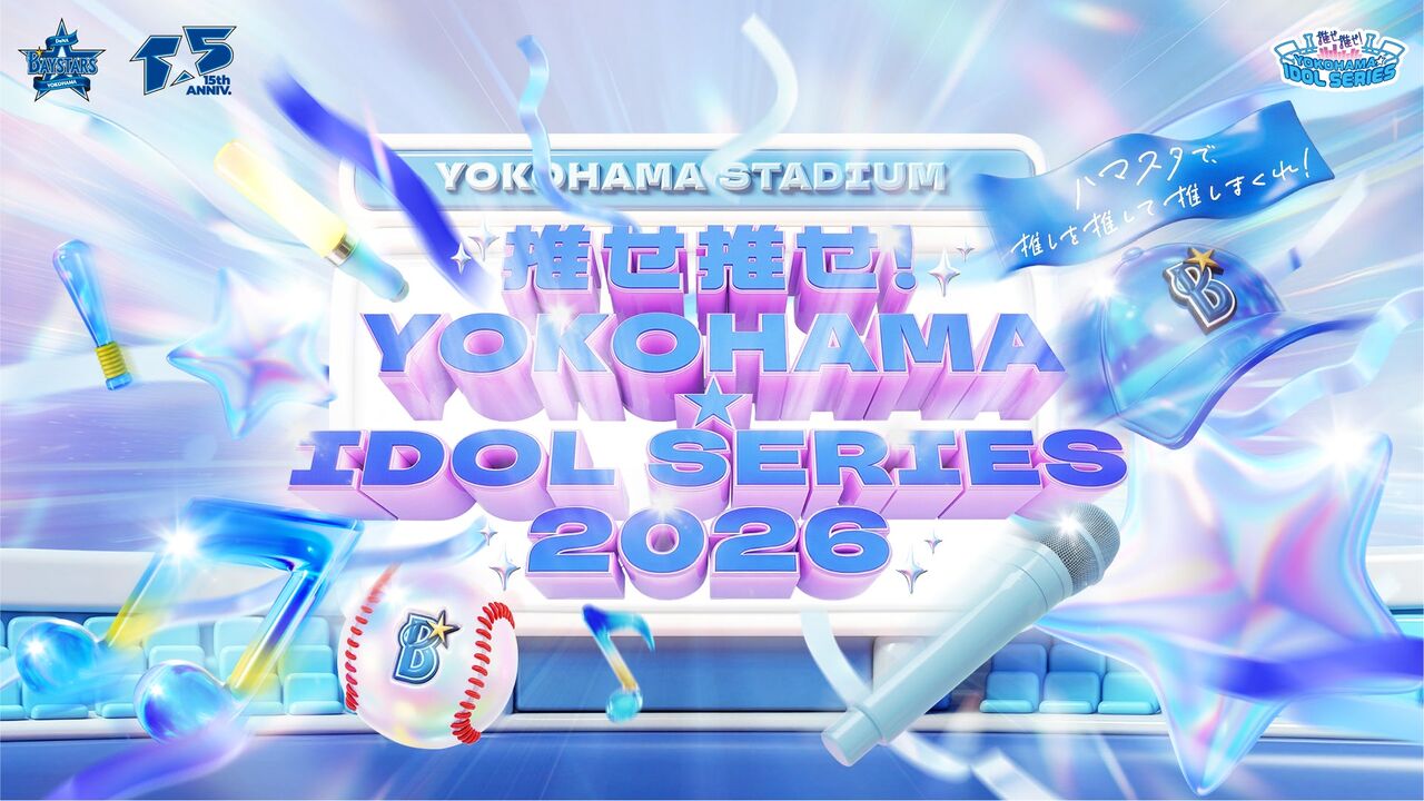 5/27(水)『推せ推せ！YOKOHAMA☆IDOL SERIES 2026』出演決定！