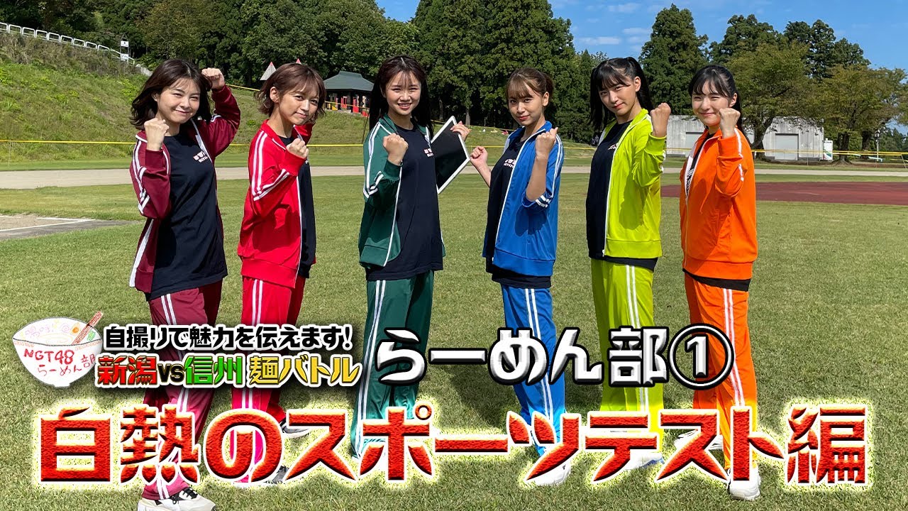 【動画】「嗚呼！NGT48らーめん部SP 新潟vs信州麺バトル！」ロケVTR＆10分間のその後【2021.11.3 OA】