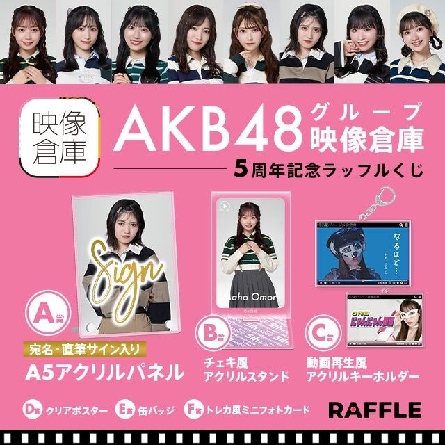 AKB48グループ映像倉庫5周年記念&大感謝まつり開催記念オンラインくじ販売開始
