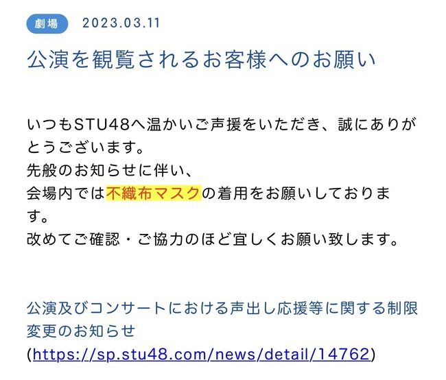 【悲報？】STU48運営「不織布マスクの着用をお願いしております。改めてご確認・ご協力のほど宜しくお願い致します。」