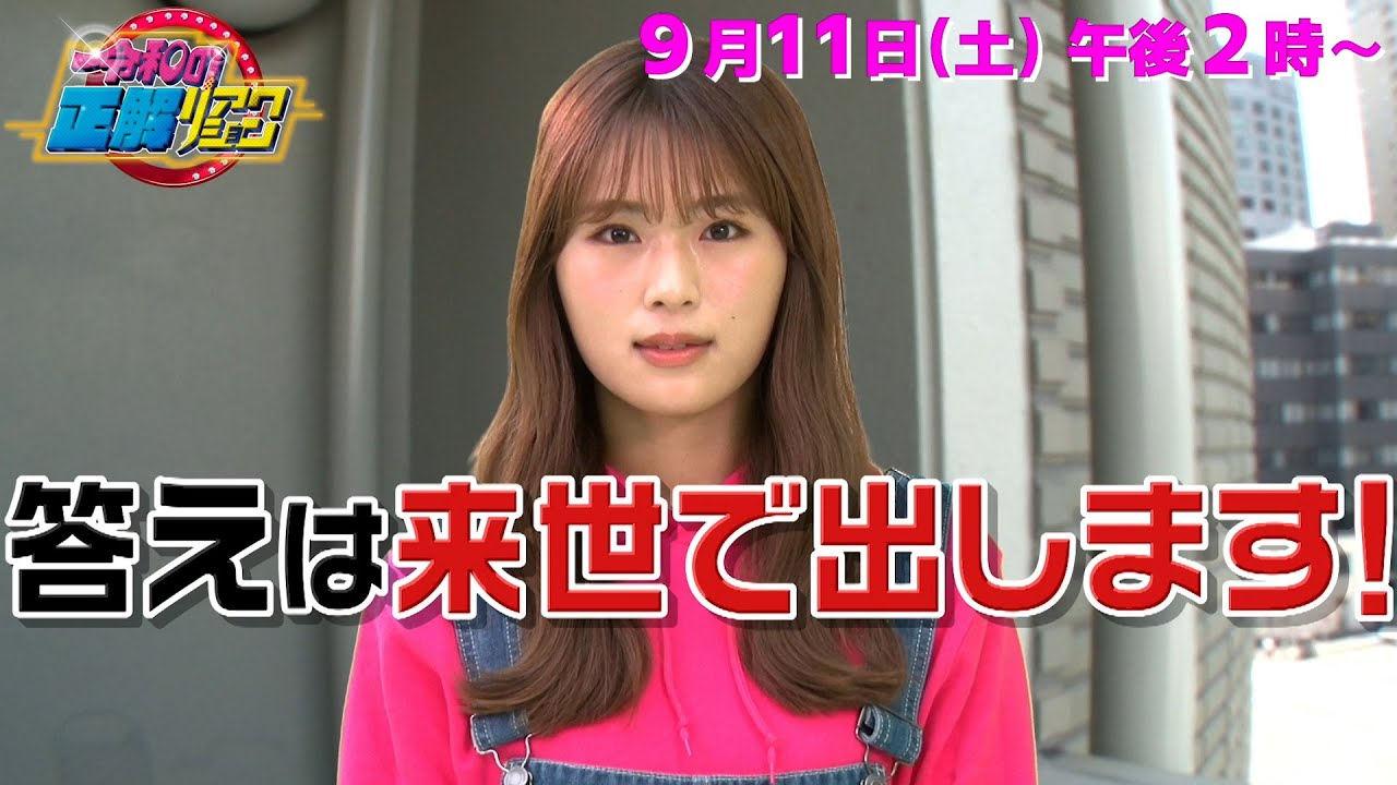 NMB48 渋谷凪咲が「令和の正解リアクション」に出演!【2021.9.11 14:00〜 TBS】