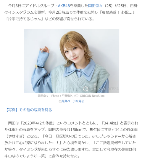 岡田奈々、AKB卒業直前の軽すぎる“体重”公開「えっ!? 小学生の体重、、」「片手で持てるじゃん」