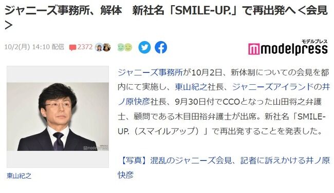 ジャニーズ事務所は解体　新社名 SMILE-UP.（スマイルアップ）で再出発へ【社名を変更】