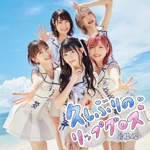【AKB48】「久しぶりのリップグロス」2日目売り上げ7,083枚
