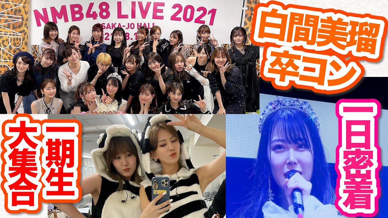 【動画】門脇佳奈子「NMB48 1期生大集合!白間美瑠卒コン☆フィッティング・リハーサル〜本番終わりまで」
