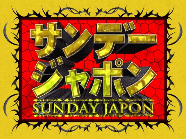HKT48 村重杏奈が出演！　TBS「サンデー・ジャポン」【12/1 9:54～】