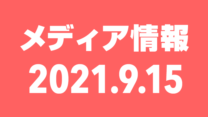 2021年9月15日(水)のメディア情報
