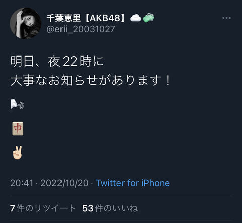 千葉恵里「明日、夜22時に大事なお知らせがあります！」