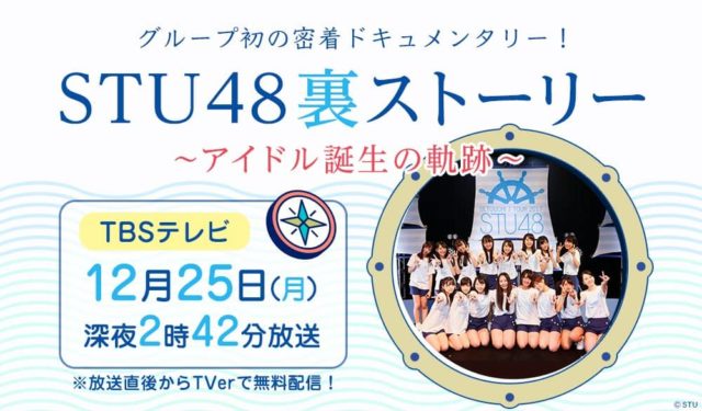 「STU48裏ストーリー 〜アイドル誕生の軌跡〜」グループ初の密着ドキュメンタリー！ [12/25 26:42～]
