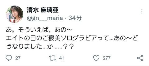 【悲報】清水麻璃亜さん運営にご褒美企画を忘れられてしまう…