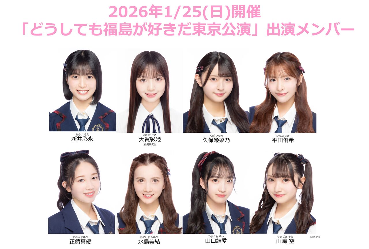 【2026年１/25(日)】福島応援イベント「どうしても福島が好きだ東京公演」AKB48出演決定