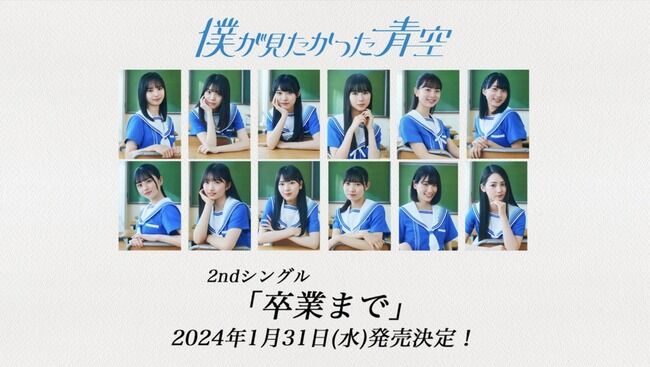 僕が見たかった青空さん 早くも選抜制度開始!選抜メンバーは12名【僕青2ndシングルのタイトルは卒業まで 2024年1月31日発売】