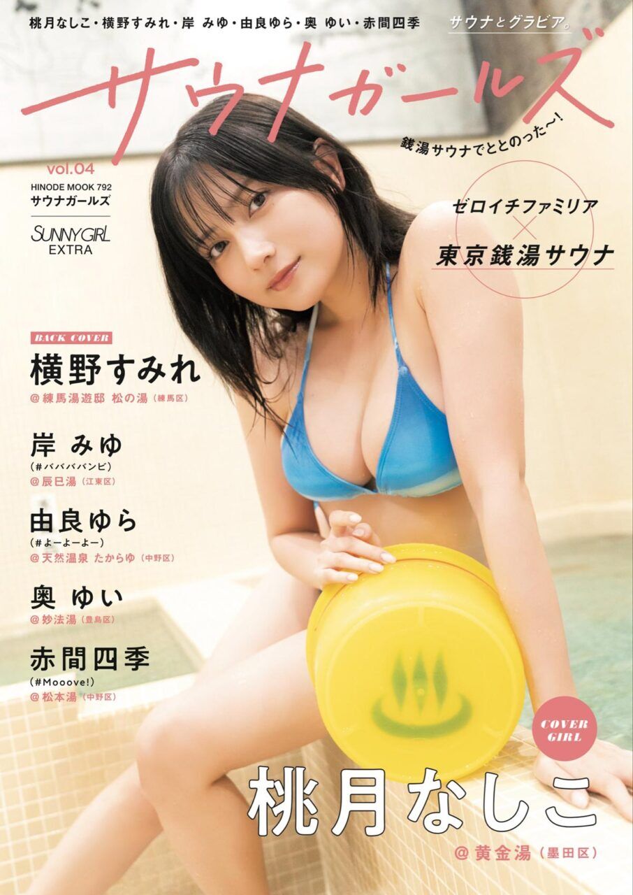サウナガールズ vol.4（HINODE MOOK 792）
