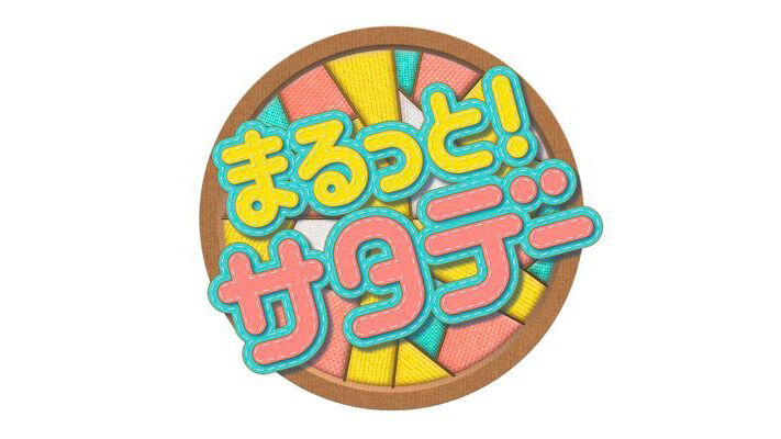 AKB48 チーム8 小栗有以が「まるっと！サタデー」にゲスト出演！【2022.1.22 5:30〜 TBS】